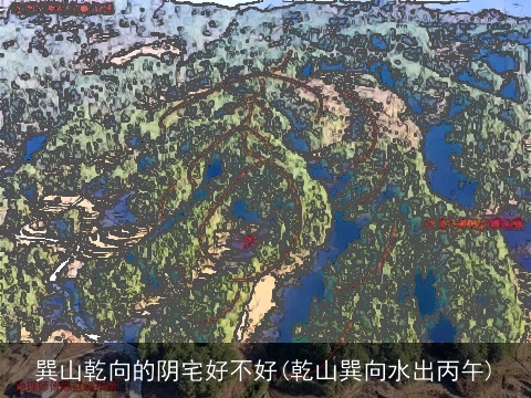 巽山乾向的阴宅好不好(乾山巽向水出丙午)