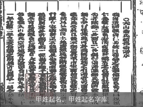 甲姓起名，甲姓起名字库