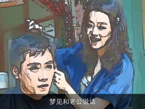 梦见和老公说话