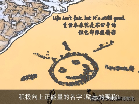 积极向上正能量的名字(励志的昵称)