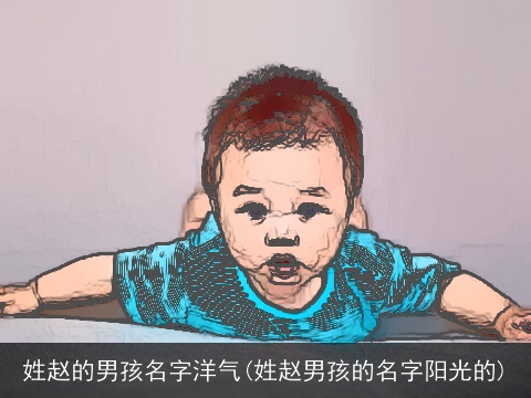 姓赵的男孩名字洋气(姓赵男孩的名字阳光的)