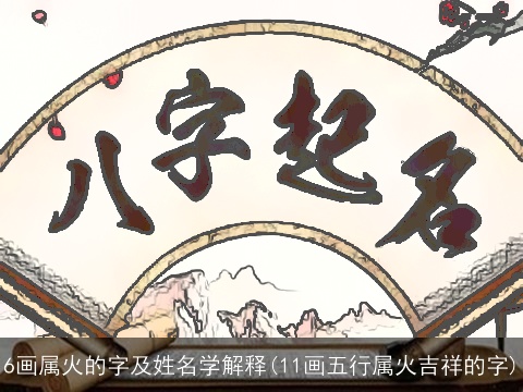 6画属火的字及姓名学解释(11画五行属火吉祥的字)