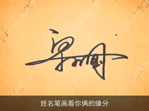姓名笔画看你俩的缘分