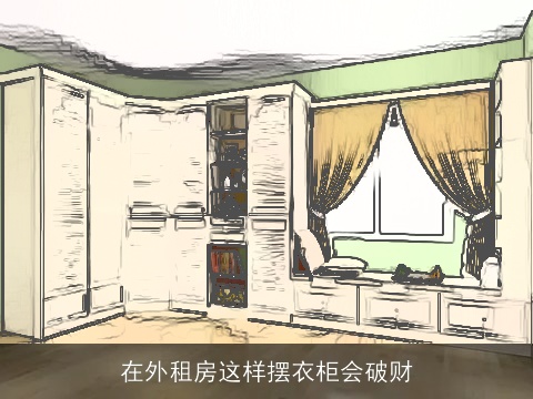 在外租房这样摆衣柜会破财