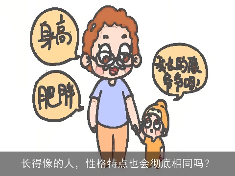 长得像的人，性格特点也会彻底相同吗？