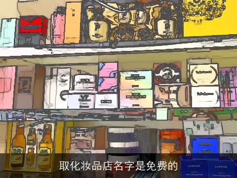 取化妆品店名字是免费的