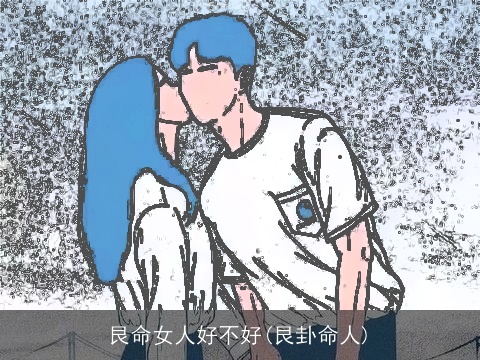 艮命女人好不好(艮卦命人)