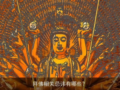 拜佛相关忌讳有哪些？