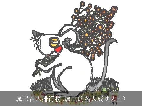 属鼠名人排行榜(属鼠的名人成功人士)