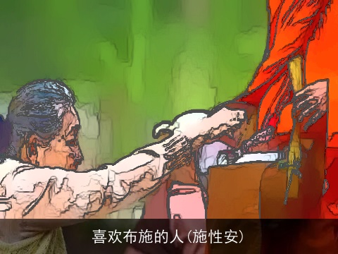 喜欢布施的人(施性安)