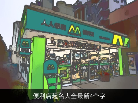 便利店起名大全最新4个字