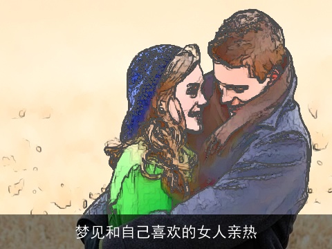 梦见和自己喜欢的女人亲热