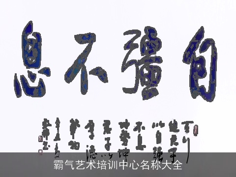 霸气艺术培训中心名称大全