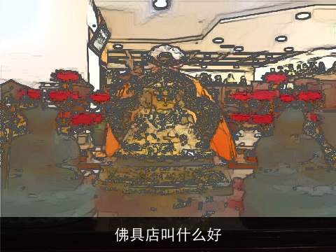 佛具店叫什么好