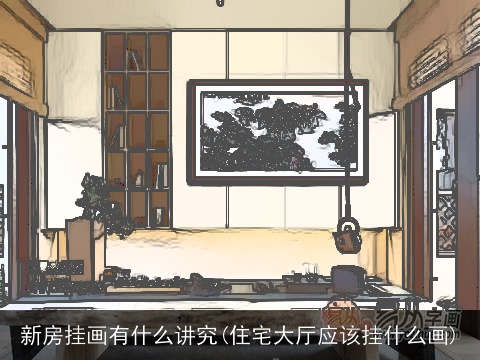 新房挂画有什么讲究(住宅大厅应该挂什么画)