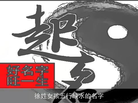 徐姓女孩五行缺水的名字