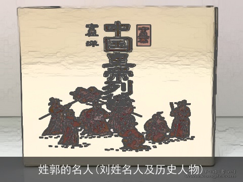 姓郭的名人(刘姓名人及历史人物)