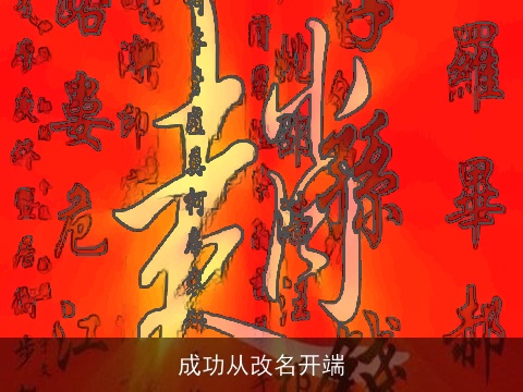 成功从改名开端