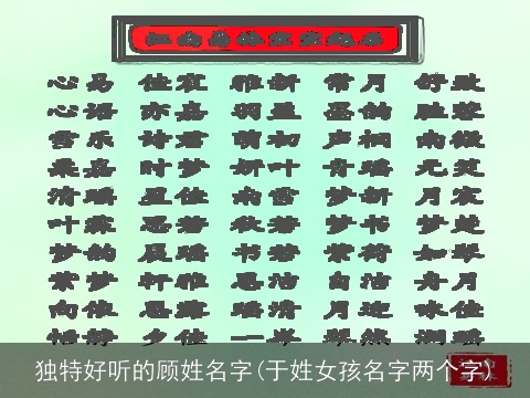 独特好听的顾姓名字(于姓女孩名字两个字)