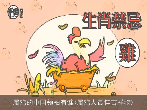 属鸡的中国领袖有谁(属鸡人最佳吉祥物)