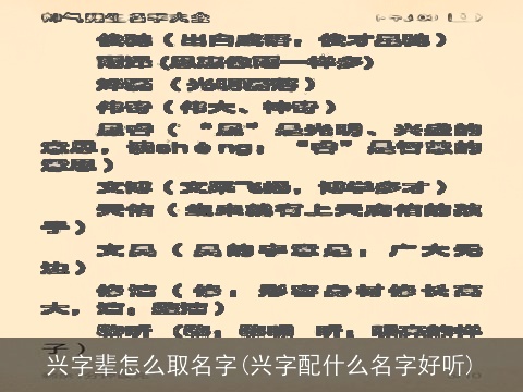 兴字辈怎么取名字(兴字配什么名字好听)