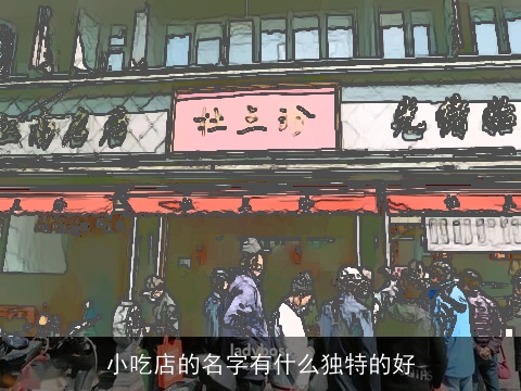 小吃店的名字有什么独特的好