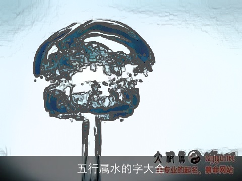 五行属水的字大全