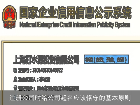注册公司时给公司起名应该恪守的基本原则