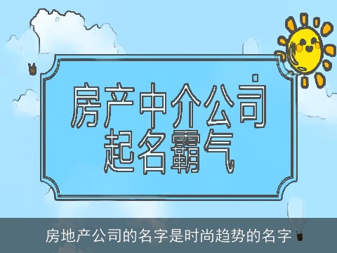 房地产公司的名字是时尚趋势的名字