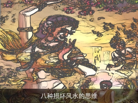 八种损坏风水的思维