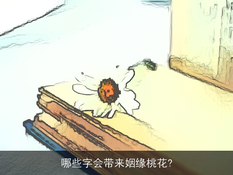 哪些字会带来姻缘桃花?