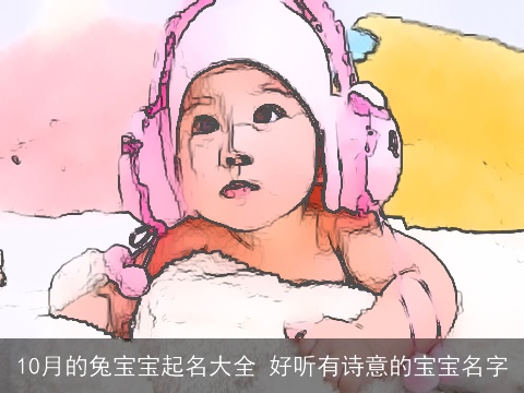 10月的兔宝宝起名大全 好听有诗意的宝宝名字