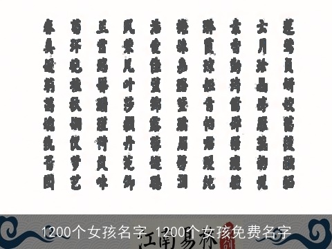 1200个女孩名字 1200个女孩免费名字