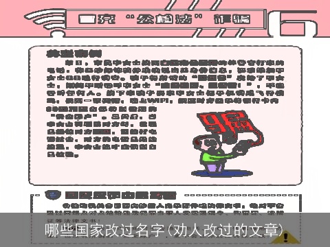 哪些国家改过名字(劝人改过的文章)