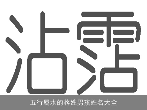 五行属水的蒋姓男孩姓名大全