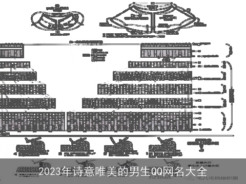 2023年诗意唯美的男生QQ网名大全