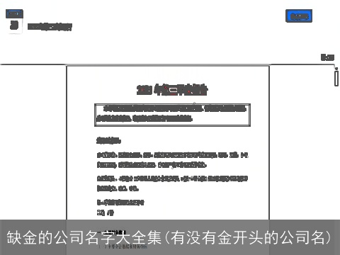 缺金的公司名字大全集(有没有金开头的公司名)