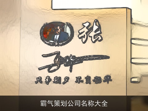 霸气策划公司名称大全