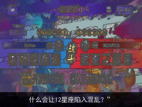 什么会让12星座陷入混乱？”