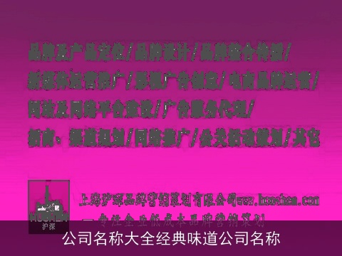 公司名称大全经典味道公司名称