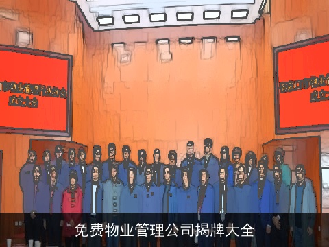 免费物业管理公司揭牌大全
