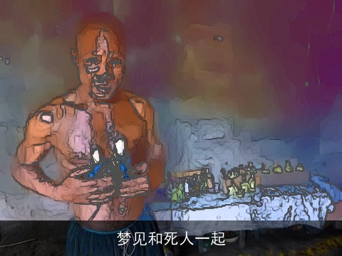 梦见和死人一起