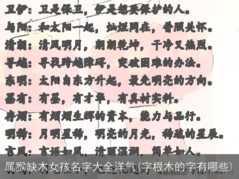 属猴缺木女孩名字大全洋气(字根木的字有哪些)
