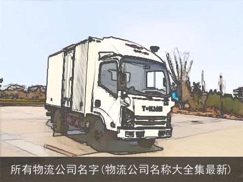 所有物流公司名字(物流公司名称大全集最新)