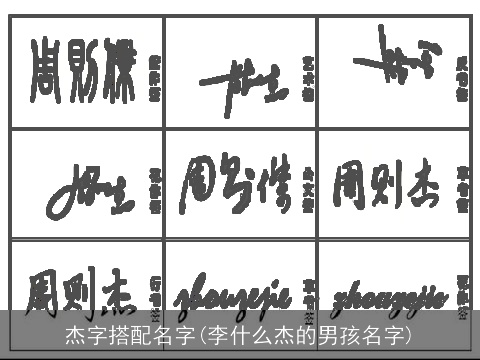 杰字搭配名字(李什么杰的男孩名字)