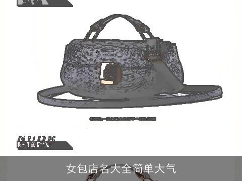 女包店名大全简单大气