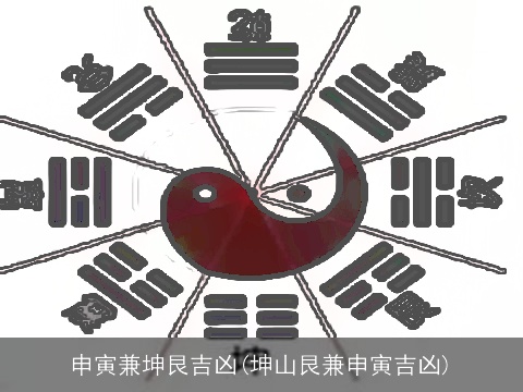 申寅兼坤艮吉凶(坤山艮兼申寅吉凶)