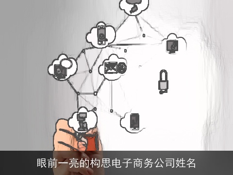 眼前一亮的构思电子商务公司姓名