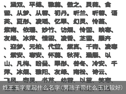 姓王玉字辈起什么名字(男孩子带什么玉比较好)