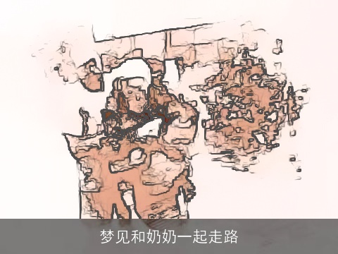 梦见和奶奶一起走路